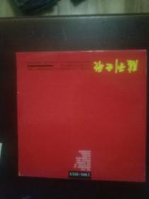 胜利之歌 纪念中国人民抗日战争暨世界反法西斯战争胜利70周年南京市书法作品展览作品集