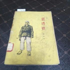 狠透铁(一版一印，印量30000册。B架3排)