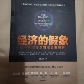 经济的假象：财经热点背后精准金融解析