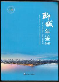 聊城年鉴 2018【没有光盘了】