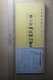 书艺文化新社，黄山谷伏波神祠书卷，和汉墨宝第十一卷，珂罗版