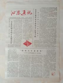 80年代山西长治地方报纸-----第105期-----《沁源通讯》---中共沁源县委办公室编-----套红版-----虒人荣誉珍藏