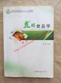 （多图）发酵食品学 徐莹 主编 郑州大学出版社 9787564504526