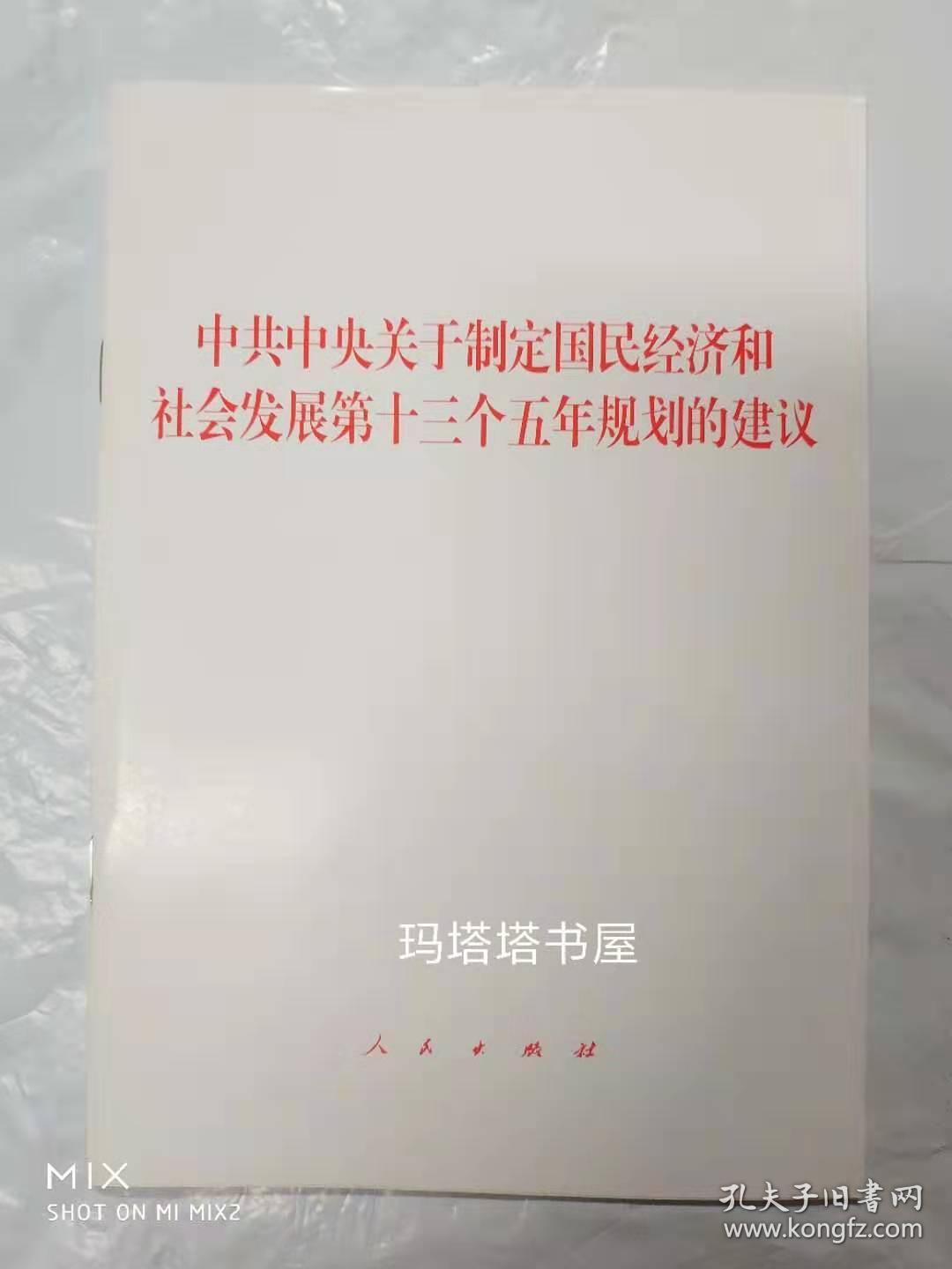 中共中央关于制定国民经济和社会发展第十三个五年规划的建议