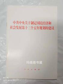 中共中央关于制定国民经济和社会发展第十三个五年规划的建议