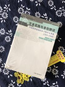 文本实践与身份辨识：中国基督徒知识分子的中文著述：1583-1949