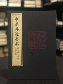 阮嗣宗集（据中国国家图书馆藏明嘉靖二十二年范钦、陈德文刻本影印 中华再造善本 8开线装 全一函二册）