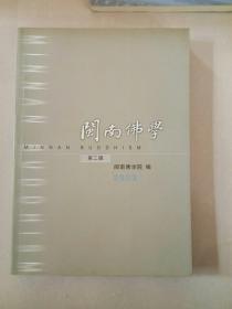 闽南佛学2003（第2辑）