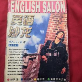 英语沙龙1996年1—6期合订本