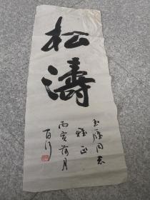 山东省书法家协会副主席张百行书法一幅《松涛》40X95CM 镜片保真