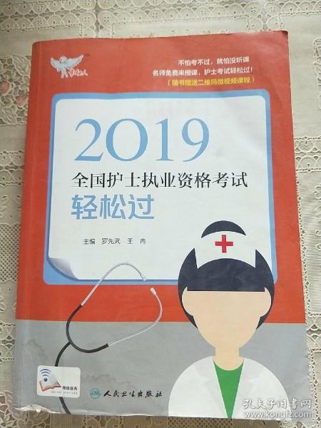 考试达人：2019全国护士执业资格考试轻松过（配增值）