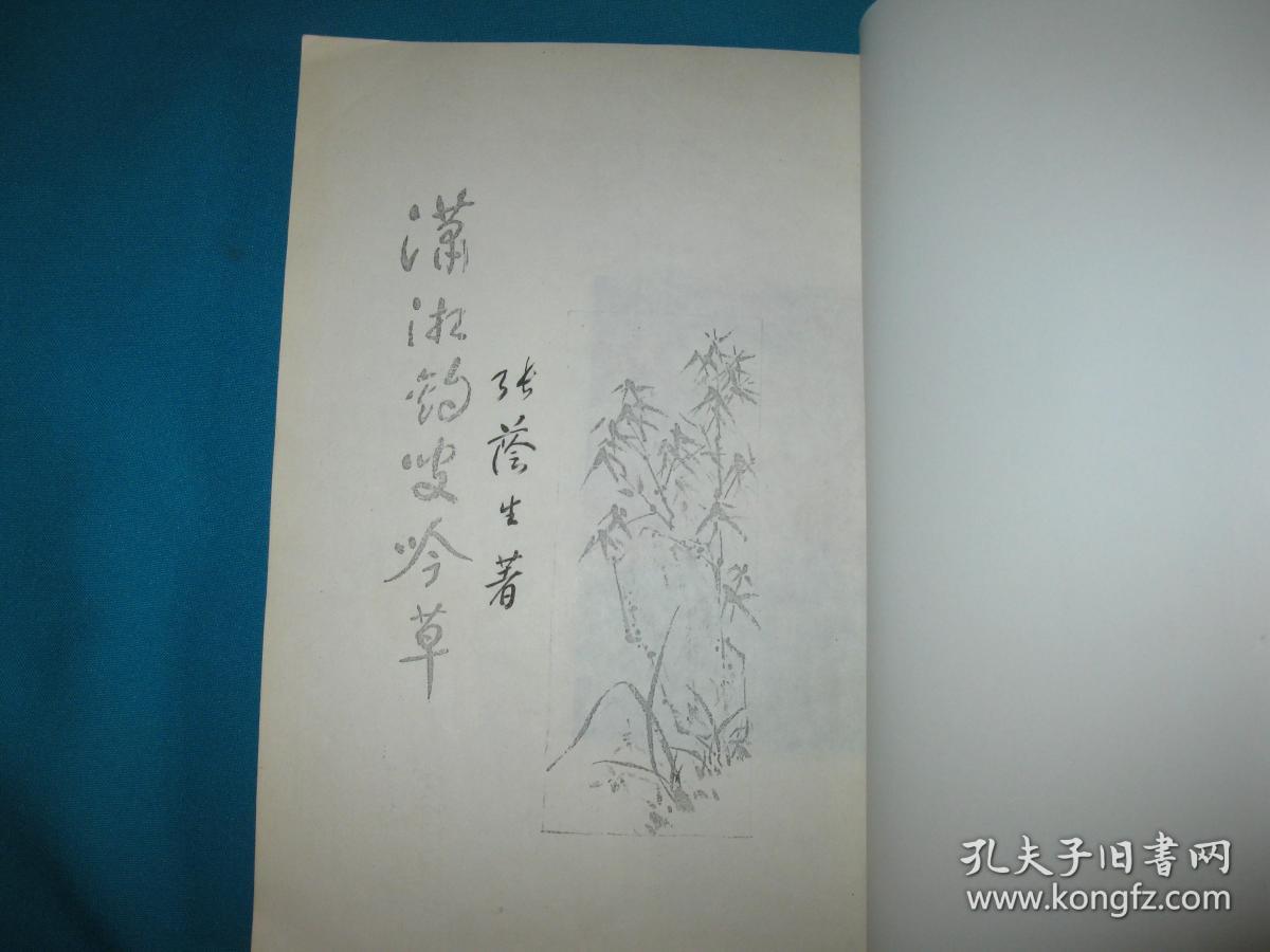 潇湘钧叟吟草（油印签赠本）