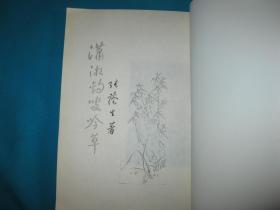 潇湘钧叟吟草（油印签赠本）