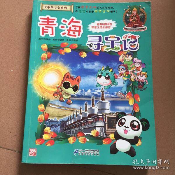 大中华寻宝系列21 青海寻宝记