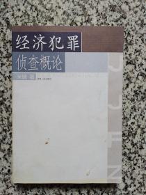 经济犯罪侦查概论