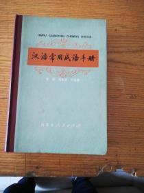 汉语常用成语手册。