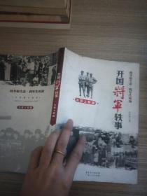 开国将军轶事：大将上将篇