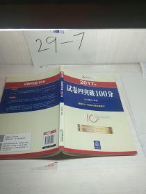 2017年“百分百表”考前冲刺系列：试卷四突破100分