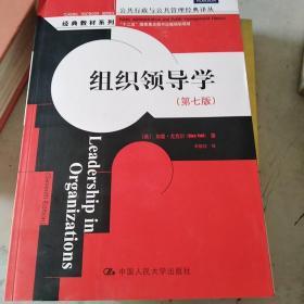 公共行政与公共管理经典译丛·经典教材系列：组织领导学（第七版）