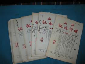 1950年云南财经通讯杂志16本（2、4、6、7、8、9、10、11、13、14、15、16、17、18、19、20）