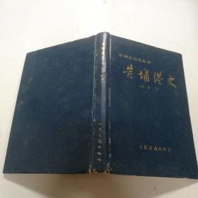 黄埔港史（古 近代部分）