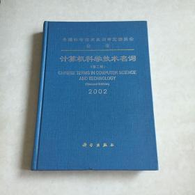 21世纪计算机专业教材：计算机科学技术名词2002（第2版）