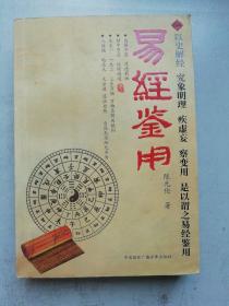 易经鉴用