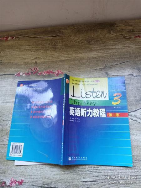 普通高等教育十五国家级规划教材：英语听力教程3（学生用书）