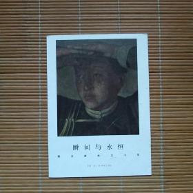 （请柬）瞬间与永恒——朝戈艺术三十年作品展