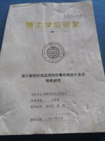 大连理工大学 博士学位论文
基于刚性折纸原理的折叠结构设计及其特性研究