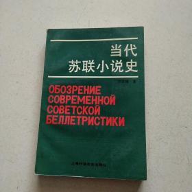 当代苏联小说史［作者签送本，］私藏