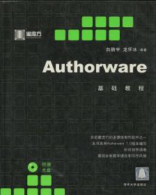 Authorware基础教程——黑魔方丛书