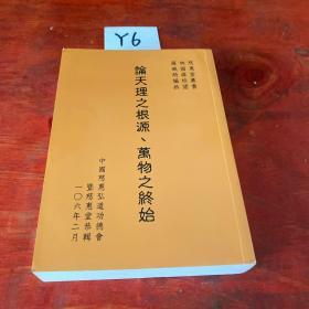 论天理之根源、万物之终始