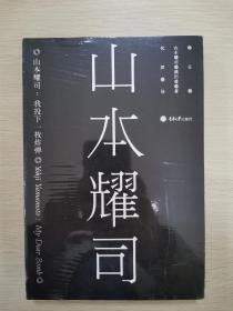 山本耀司：我投下一枚炸弹