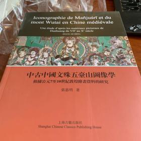 中古中國文殊五臺山圖像學：根據7至10世紀敦煌繪畫資料的研究（法文）