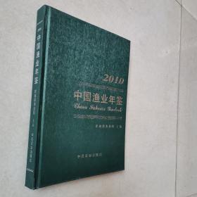 2010中国渔业年鉴