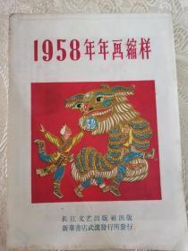 1958年年画缩样