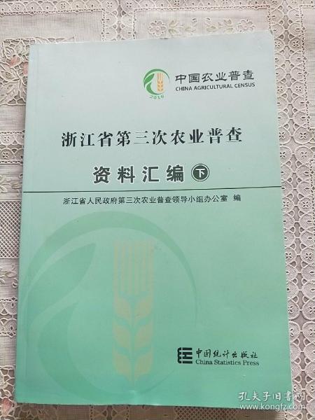 浙江省第三次农业普查资料汇编  (下册)
