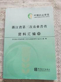 浙江省第三次农业普查资料汇编  (下册)