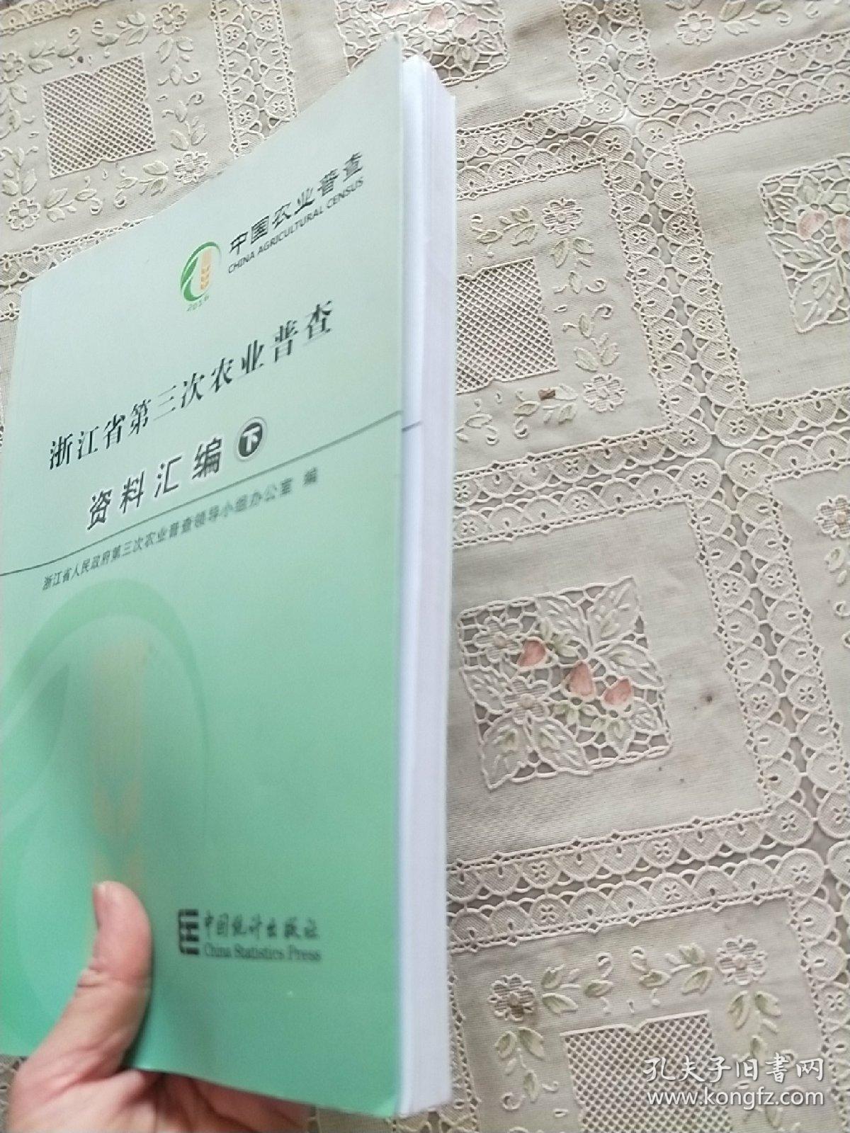 浙江省第三次农业普查资料汇编 (下册)
