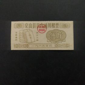 1965年京山县县内通用粮票5斤