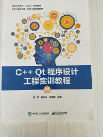 C++ Qt程序设计工程实训教程