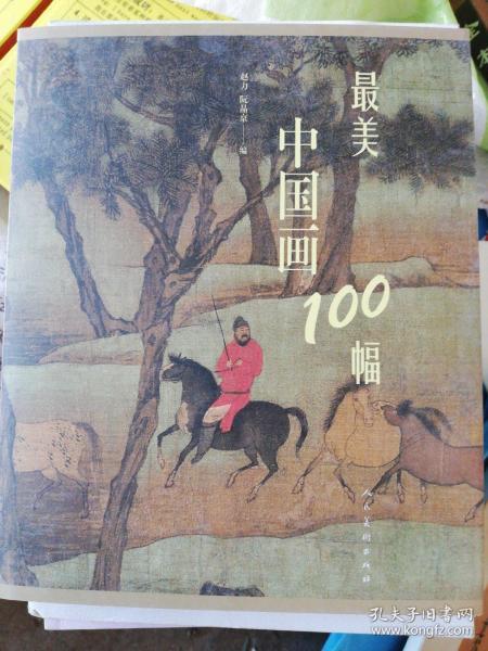 最美中国画100幅