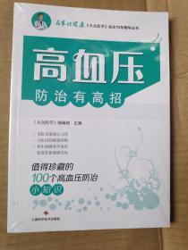 高血压防治有高招:值得珍藏的100个高血压防治小知识(名家谈健康)