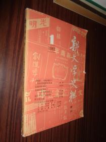 新文学史料1982.1（季刊）