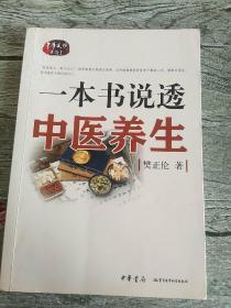 一本书说透中医养生〈有4页划线拍在上面可以看着)