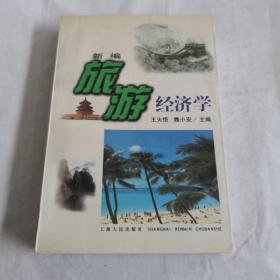 新编旅游经济学