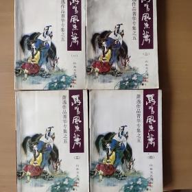 马鸣风萧萧1－4全册