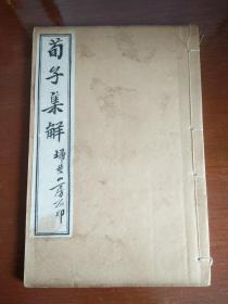 民国白纸《荀子集解》（卷二至卷三）1册