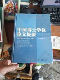 2005-中国博士学位论文提要（上.下册）：人文社会科学部分，2005